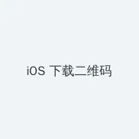 羊了个羊怎么下载 iOS客户端下载二维码